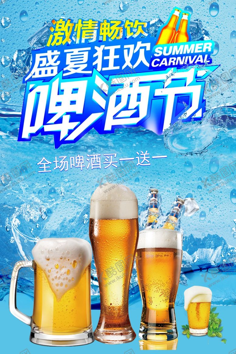 编号：25594111281849141737【酷图网】源文件下载-啤酒节