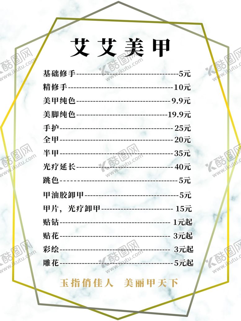 编号：21078909251059199146【酷图网】源文件下载-美甲价格表价目表
