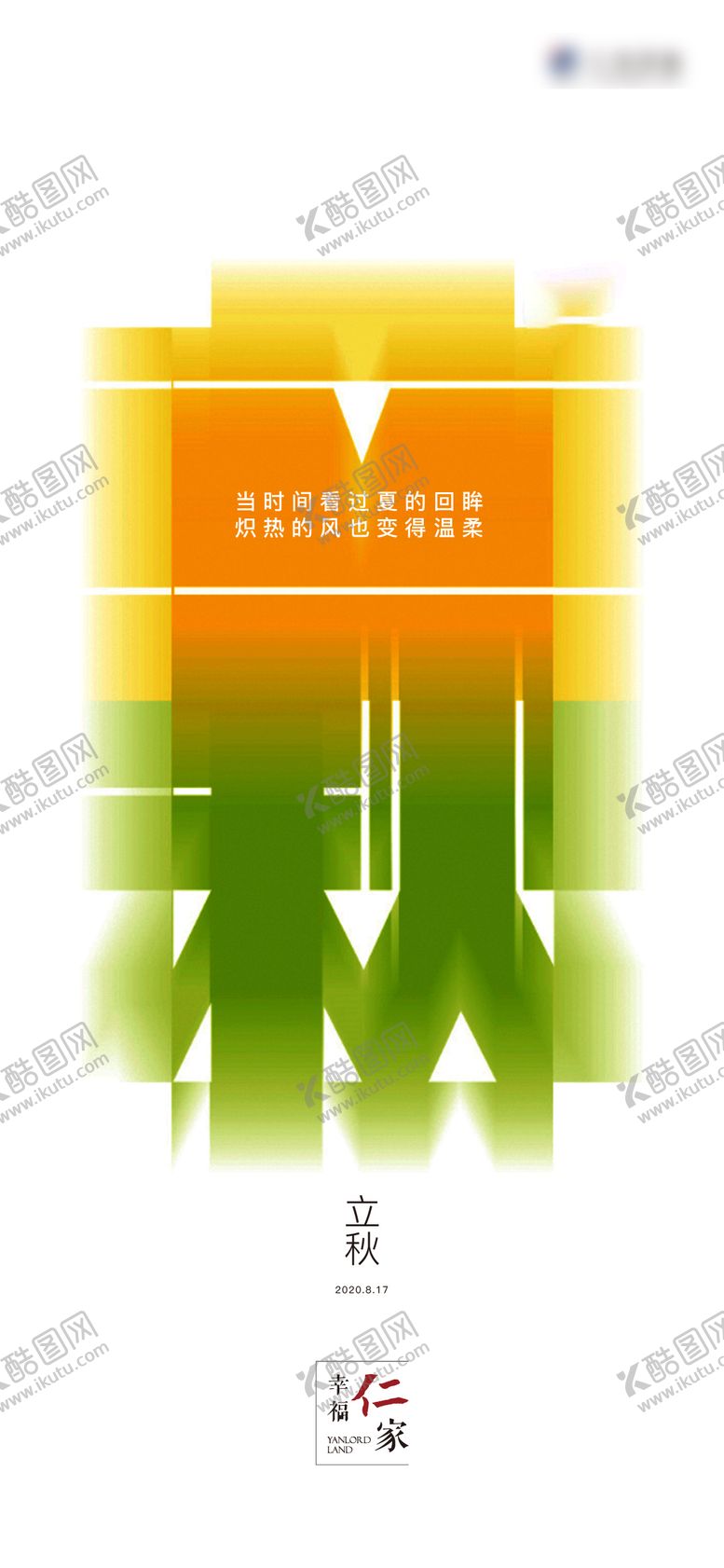 编号：78821611210750397913【酷图网】源文件下载-立秋海报