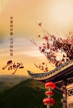 立秋节日活动促销海报素材