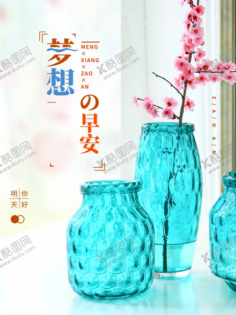 编号：59760810032044291675【酷图网】源文件下载-梦想早安