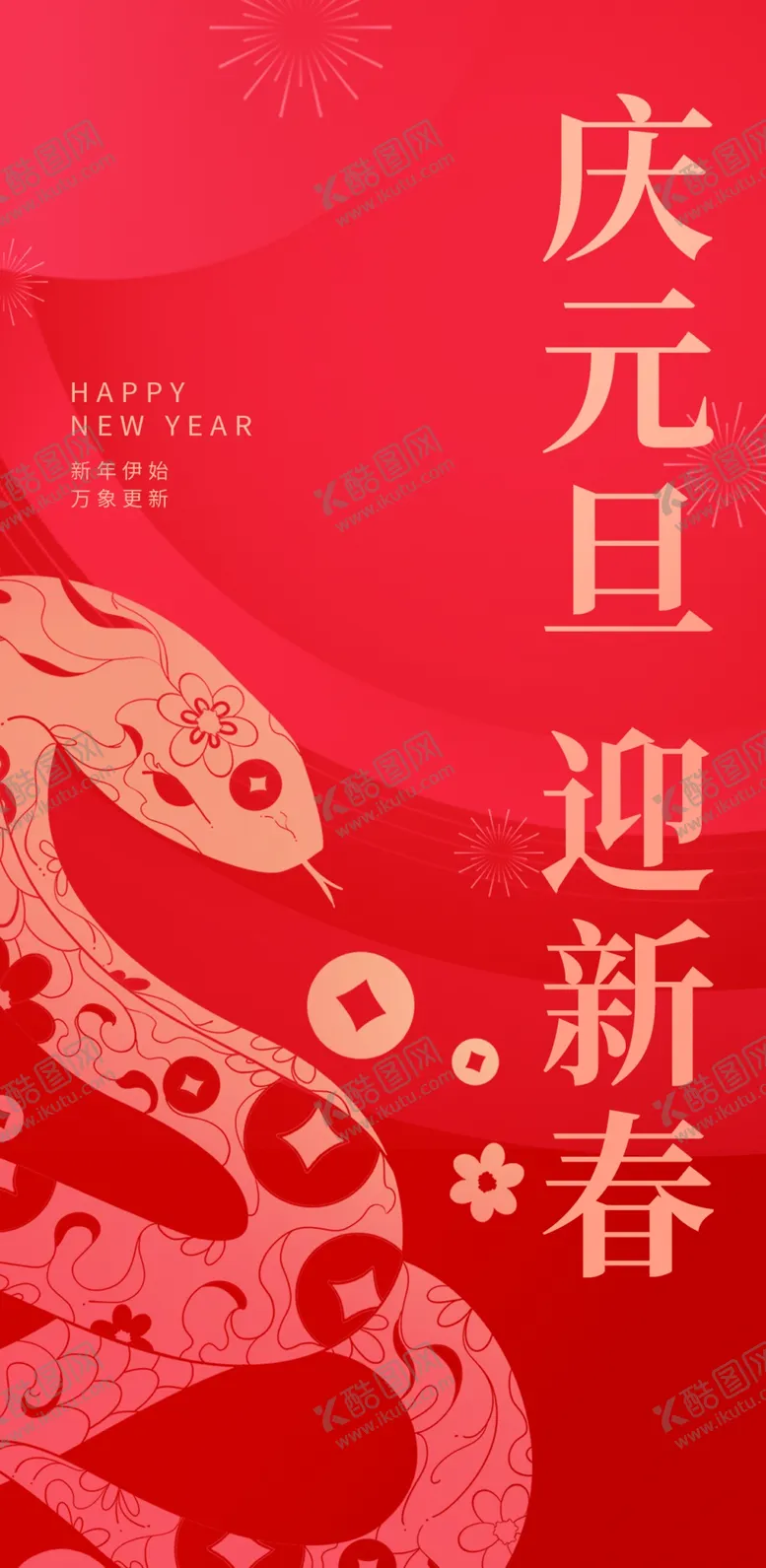 编号：89702501250902291272【酷图网】源文件下载-元旦道旗