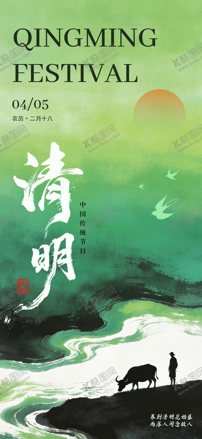 编号：45277504030205384943【酷图网】源文件下载-水墨风清明节海报