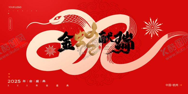 编号：63292602240140183237【酷图网】源文件下载-金蛇献瑞