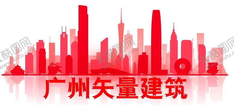 编号：28706109190550105473【酷图网】源文件下载-广州插画