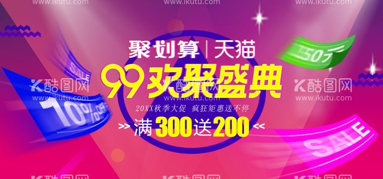 编号：34487211241504047674【酷图网】源文件下载-99欢聚盛典