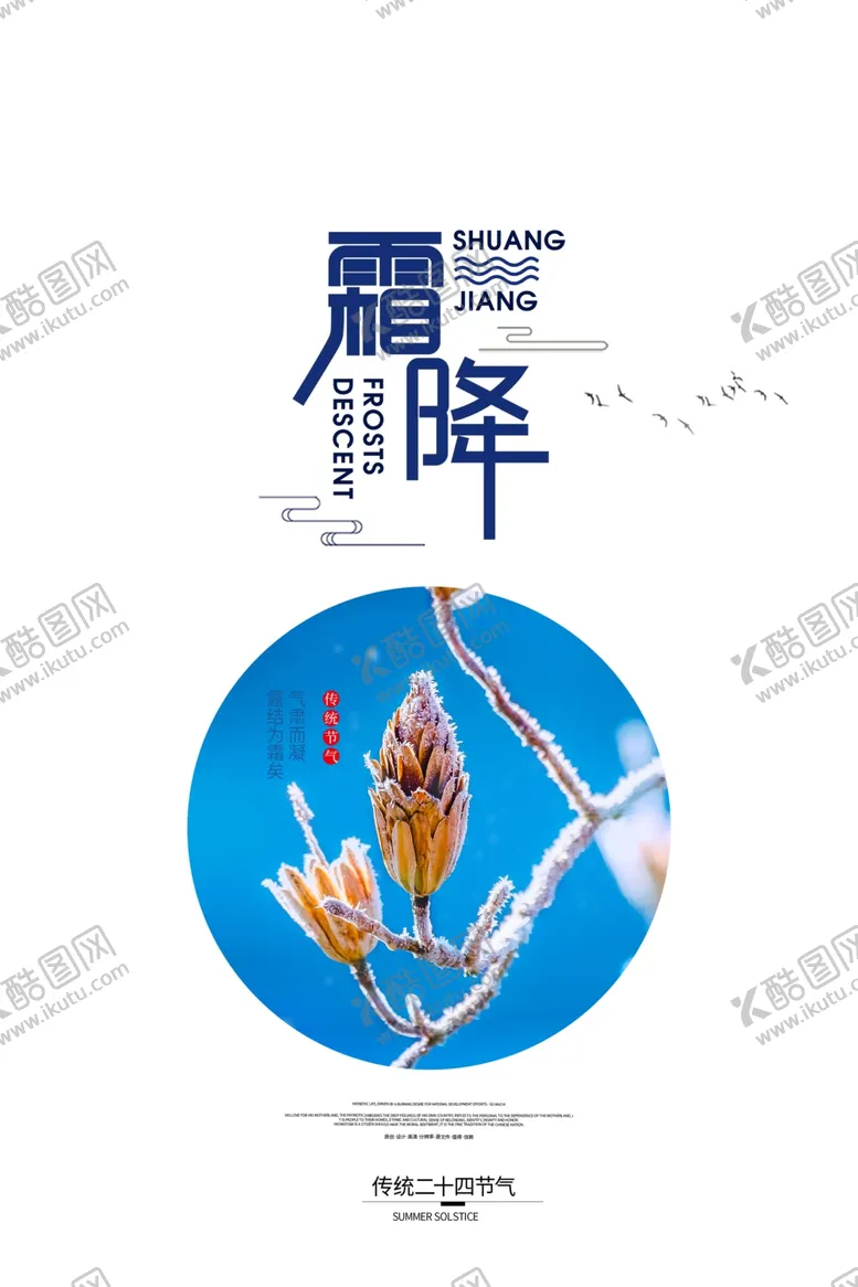 编号：44399004182126015201【酷图网】源文件下载-霜降图片