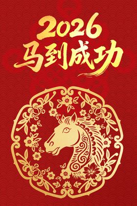 红色大气马到成功2026年会