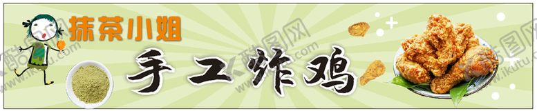 编号：77741401121802131843【酷图网】源文件下载-手工炸鸡