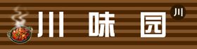 psd分层川菜川味园