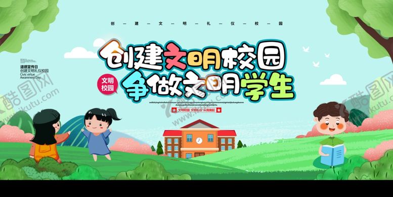 编号：78803804192330572706【酷图网】源文件下载-文明校园