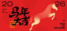 2026新年主视觉活动背景板