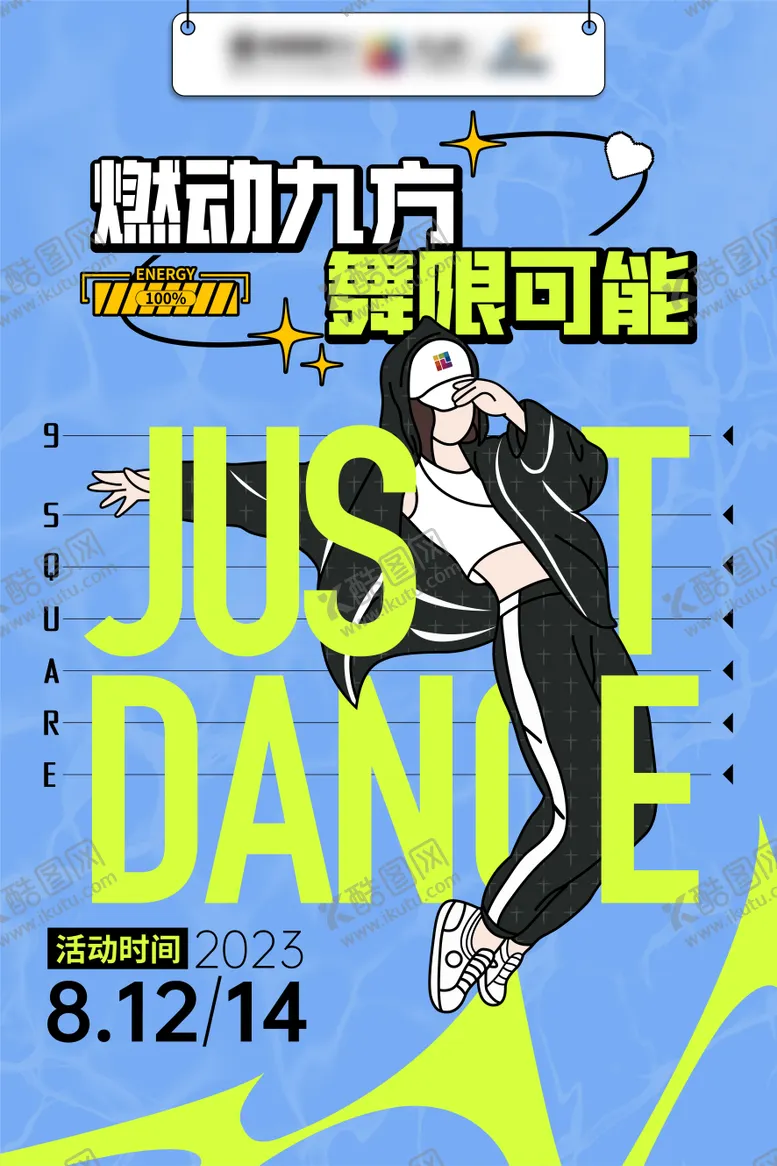 编号：14702104140047111053【酷图网】源文件下载-街舞活动海报