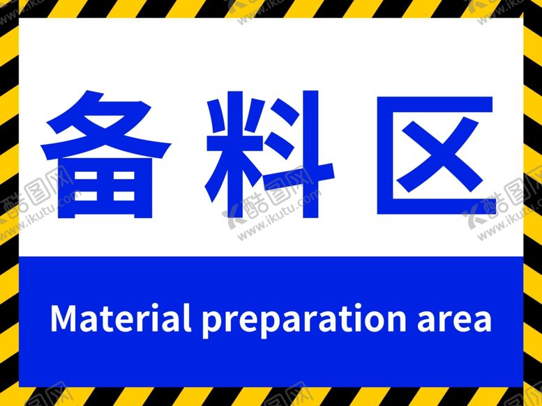 编号：54984301150233167667【酷图网】源文件下载-备料区