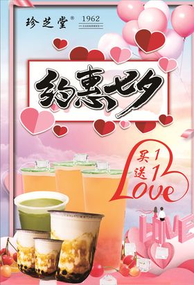 七夕奶茶促销海报