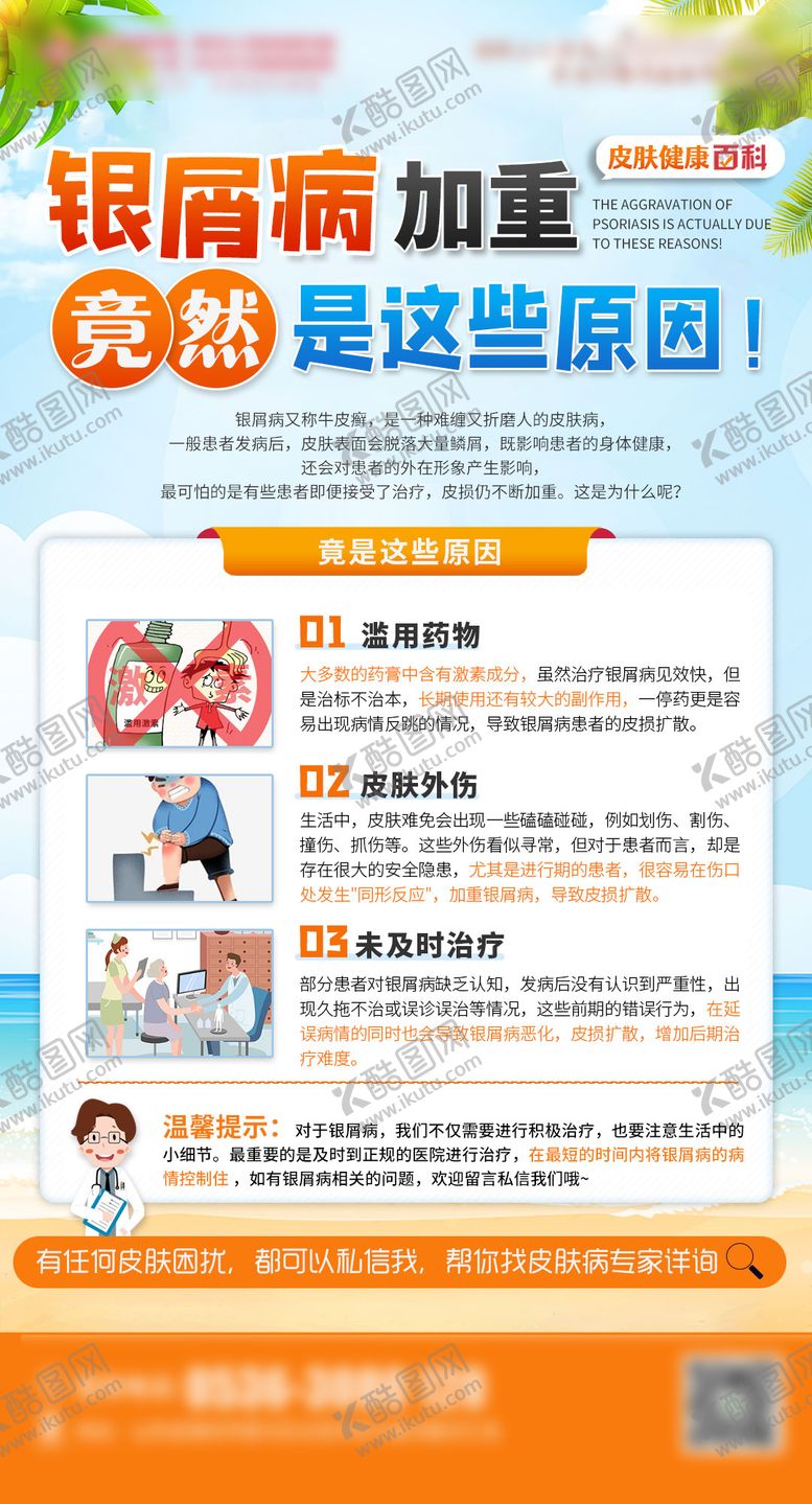 编号：62028412050651512821【酷图网】源文件下载-银屑病护理科普