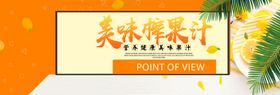 美味榨果汁