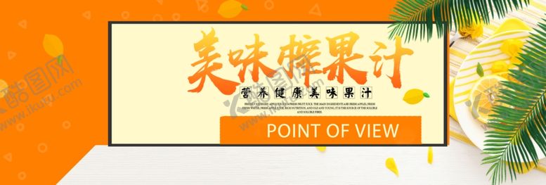 编号：74376106250107432446【酷图网】源文件下载-美味榨果汁