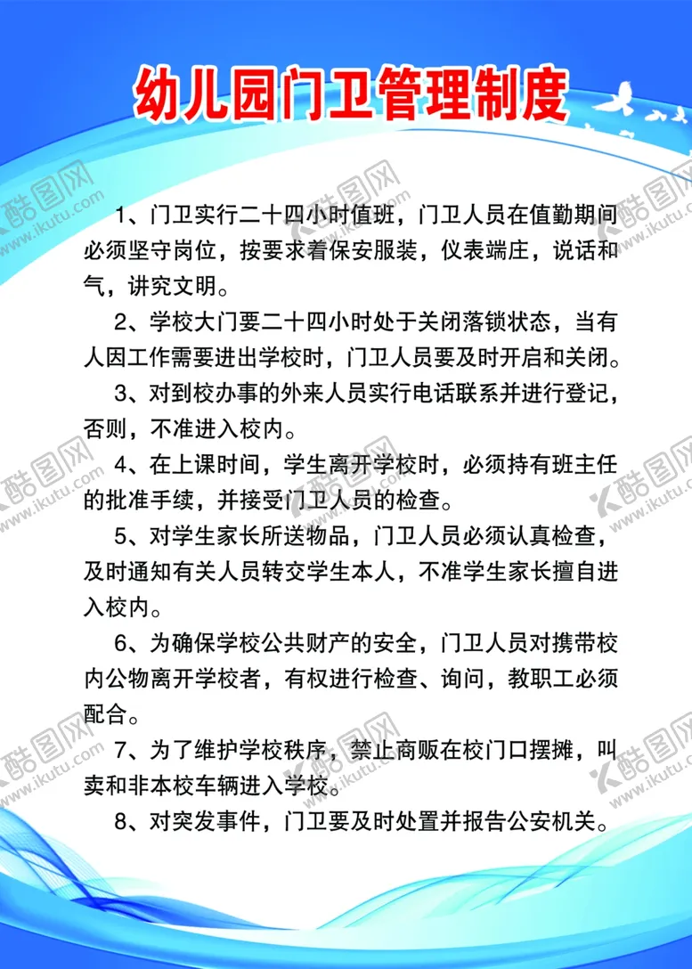 编号：77106206280738248759【酷图网】源文件下载-幼儿园门卫制度