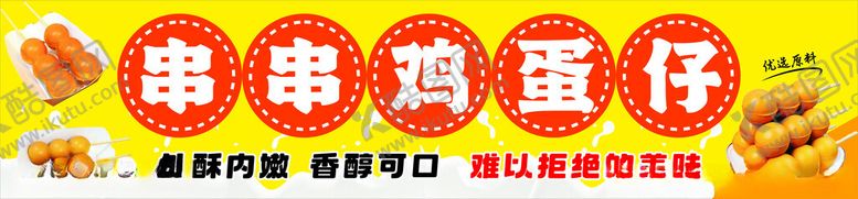 编号：70986202182255115067【酷图网】源文件下载-串串鸡蛋仔