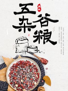 五谷杂粮海报养生超市展架