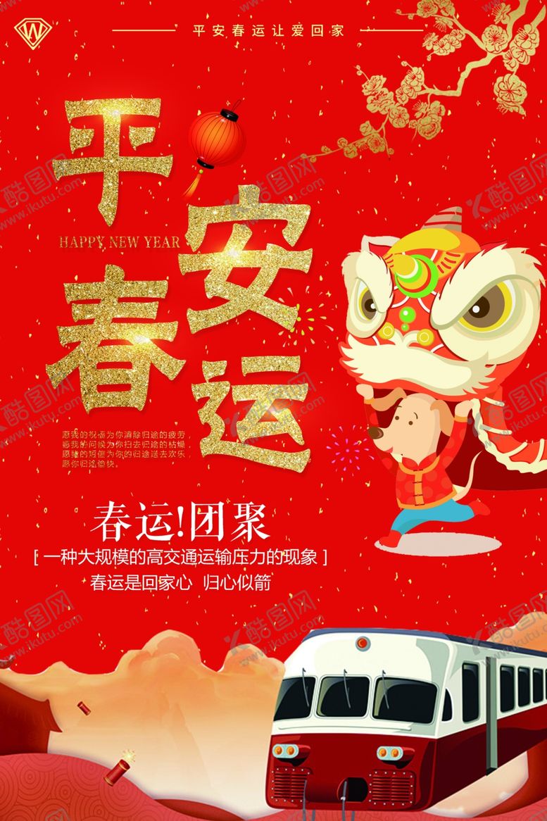 编号：81435804130902557856【酷图网】源文件下载-平安春运
