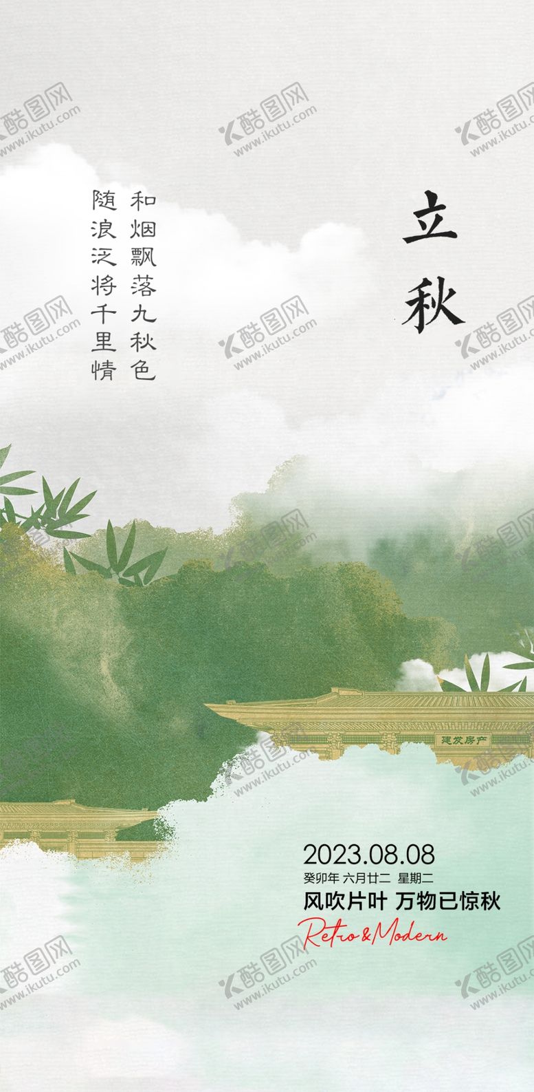 编号：64333101280621179326【酷图网】源文件下载-立秋海报设计
