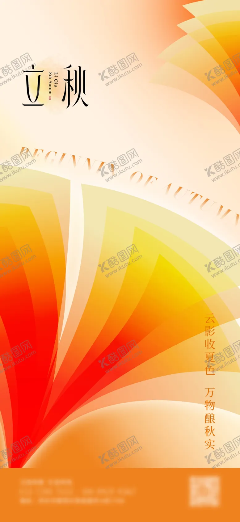 编号：16076702190031376074【酷图网】源文件下载-立秋地产海报展架画面图片