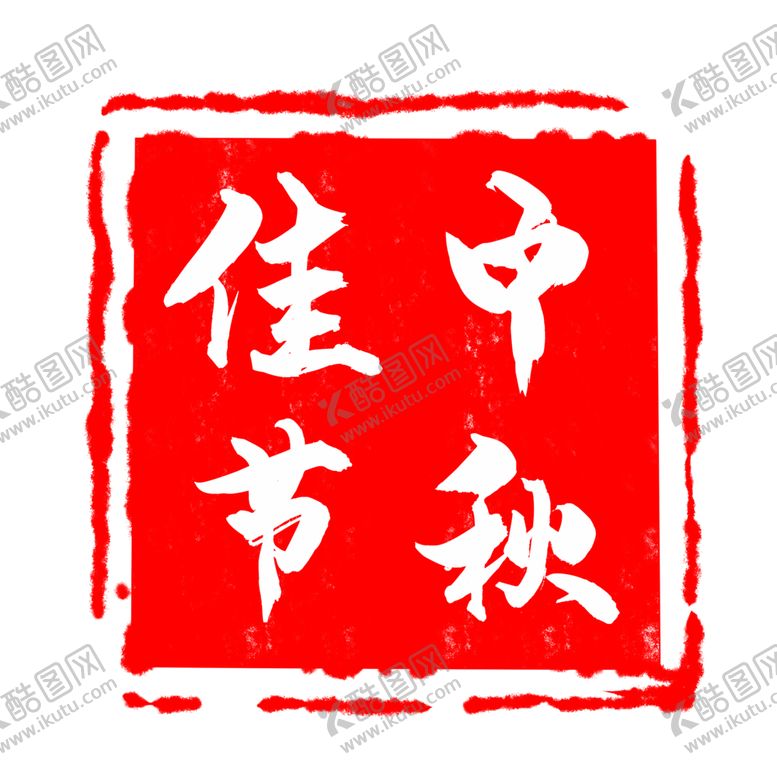 编号：19994405130403428647【酷图网】源文件下载-印章