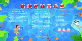 健康教育宣传栏