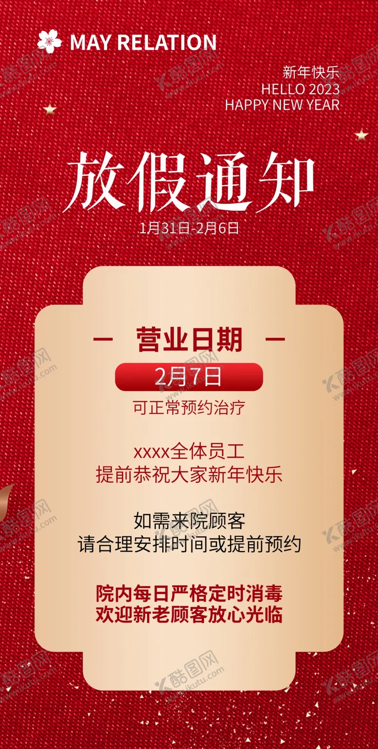 编号：20347809251604310459【酷图网】源文件下载-放假通知