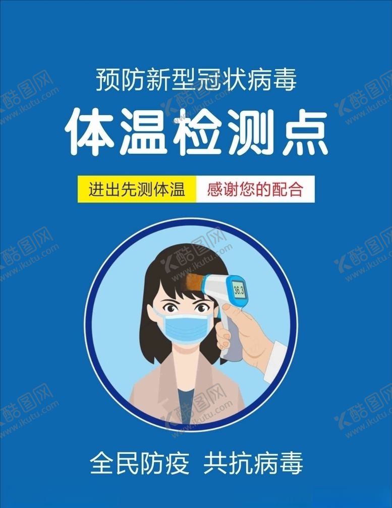 编号：39872310230059013266【酷图网】源文件下载-体温检测点