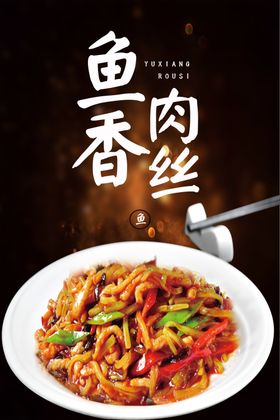 鱼香肉丝