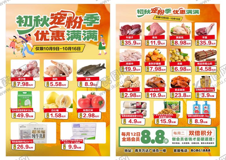 编号：86055001051418352779【酷图网】源文件下载-超市宠粉季生鲜单页