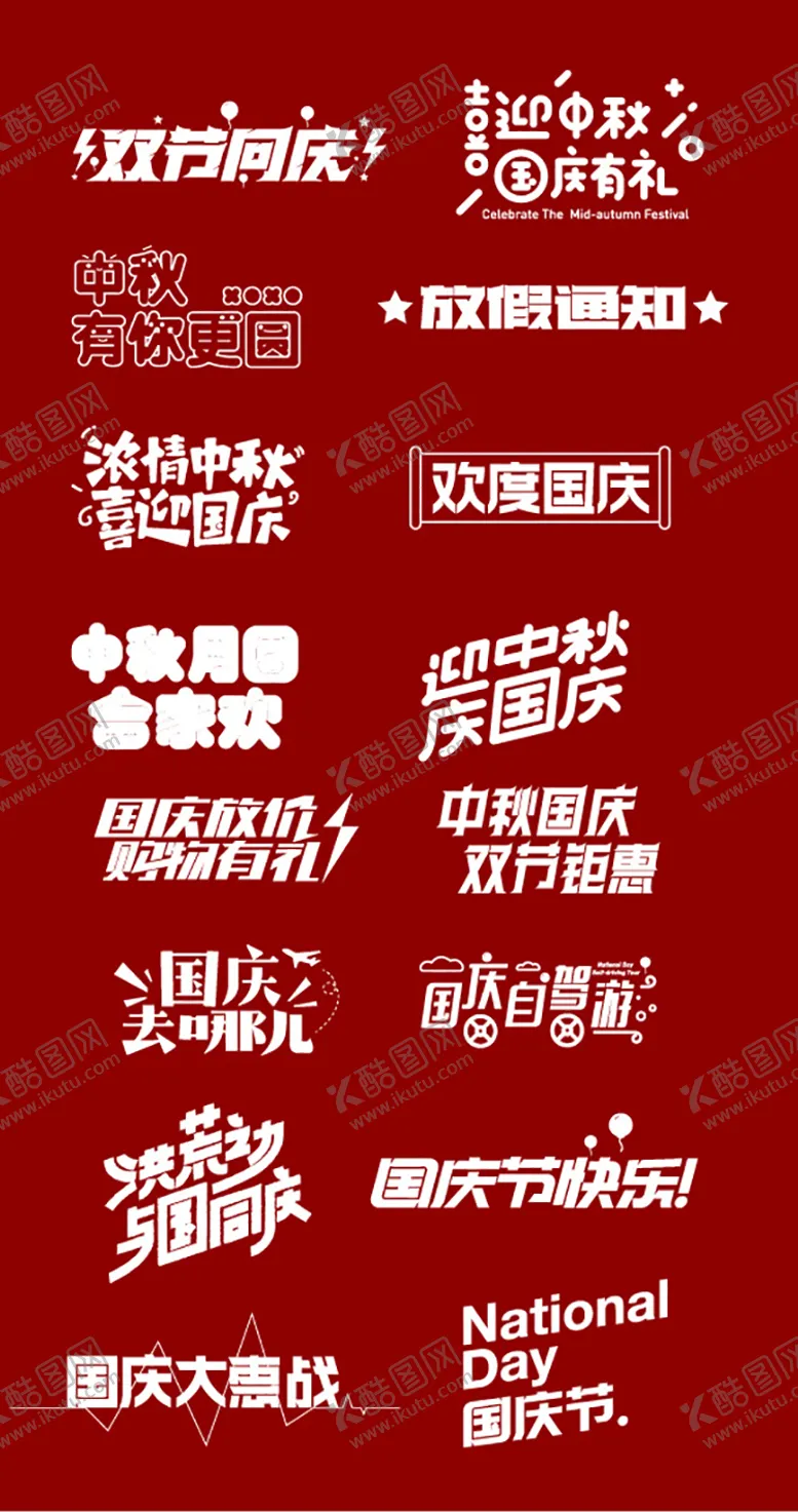 编号：73542111271824478192【酷图网】源文件下载-中秋国庆标题icon