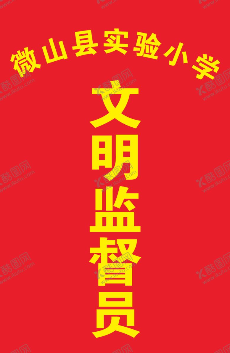 编号：15609004200315119137【酷图网】源文件下载-学校文明监督员工作证