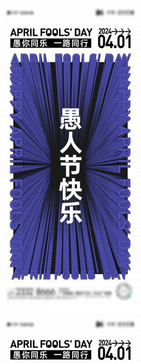 愚人节海报