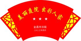 美丽庭院示范街