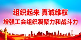 编号：61359210031811309867【酷图网】源文件下载-增强工会组织凝聚力和战斗力