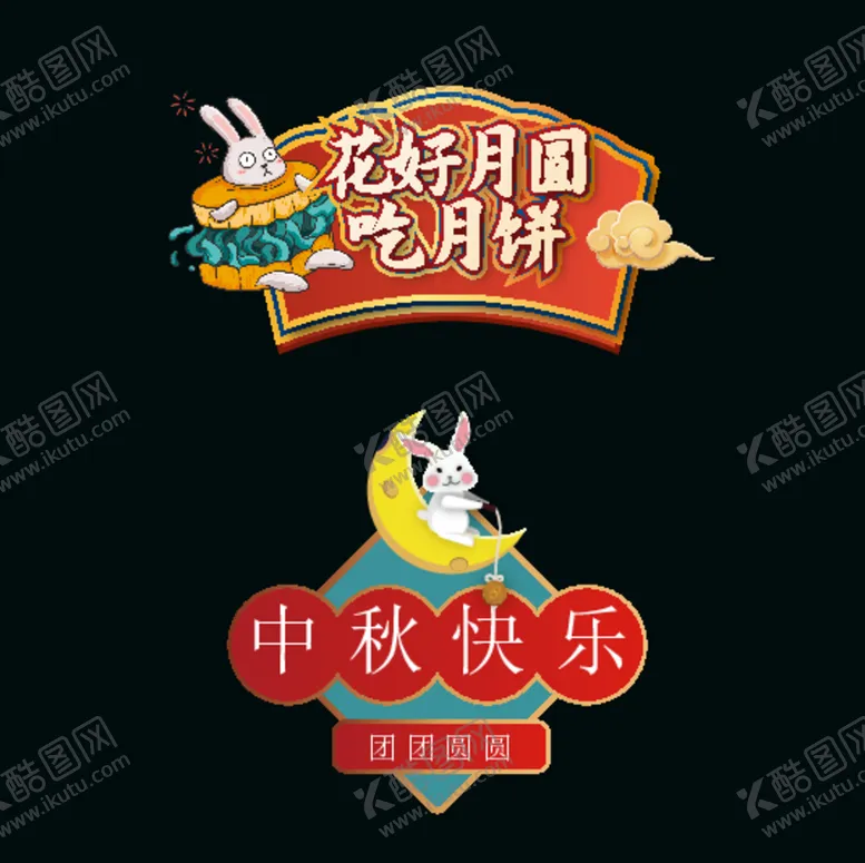 编号：26892212070450365363【酷图网】源文件下载-中秋手举牌