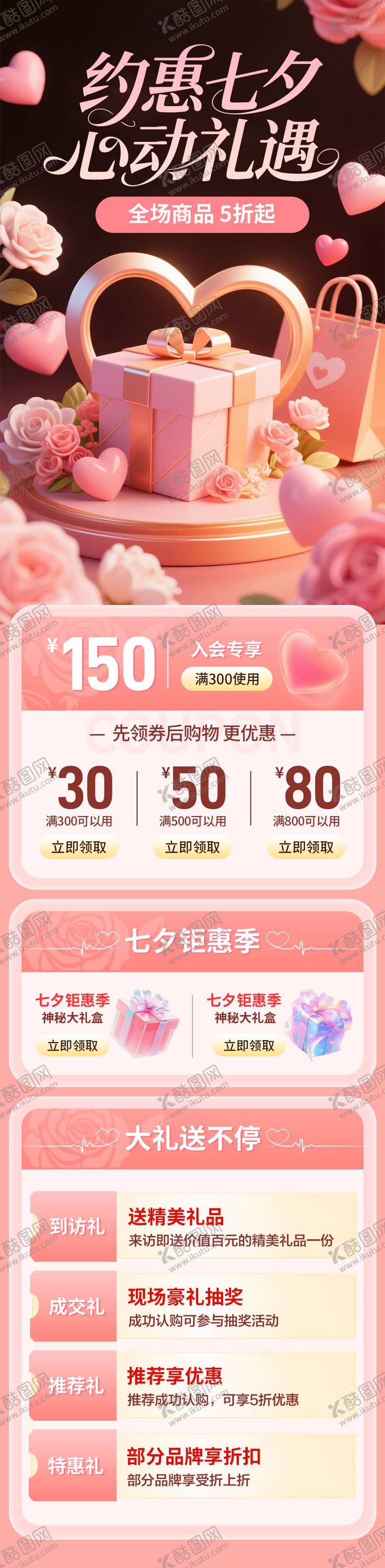 编号：65548910030508326727【酷图网】源文件下载-约惠七夕活动专题页