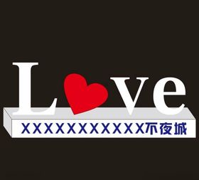 LOVE造型不锈钢发光美陈