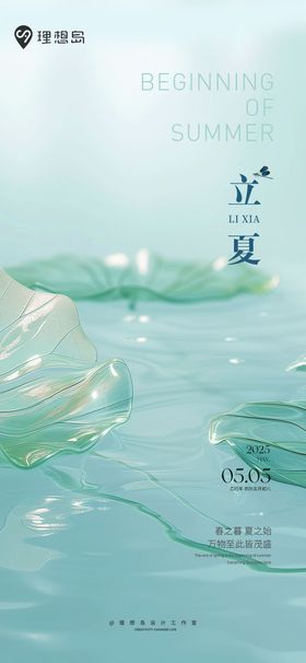二十四节气立夏清新国风海报