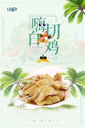 白切鸡