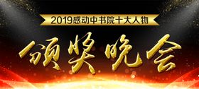 颁奖晚会