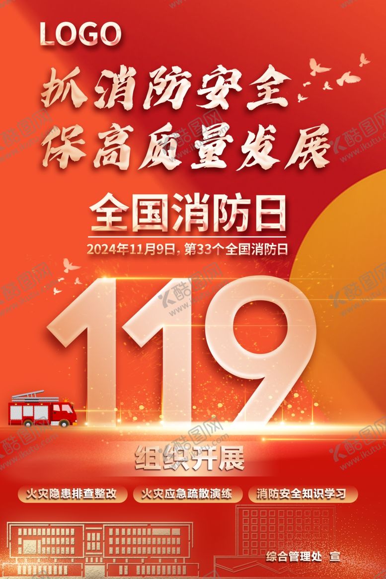 编号：25746812152241212911【酷图网】源文件下载-抓消防安全保高质量发展