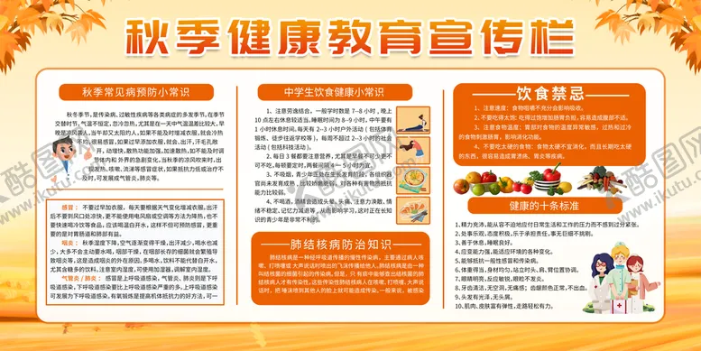 编号：69213710101316496378【酷图网】源文件下载-秋季健康教育宣传栏
