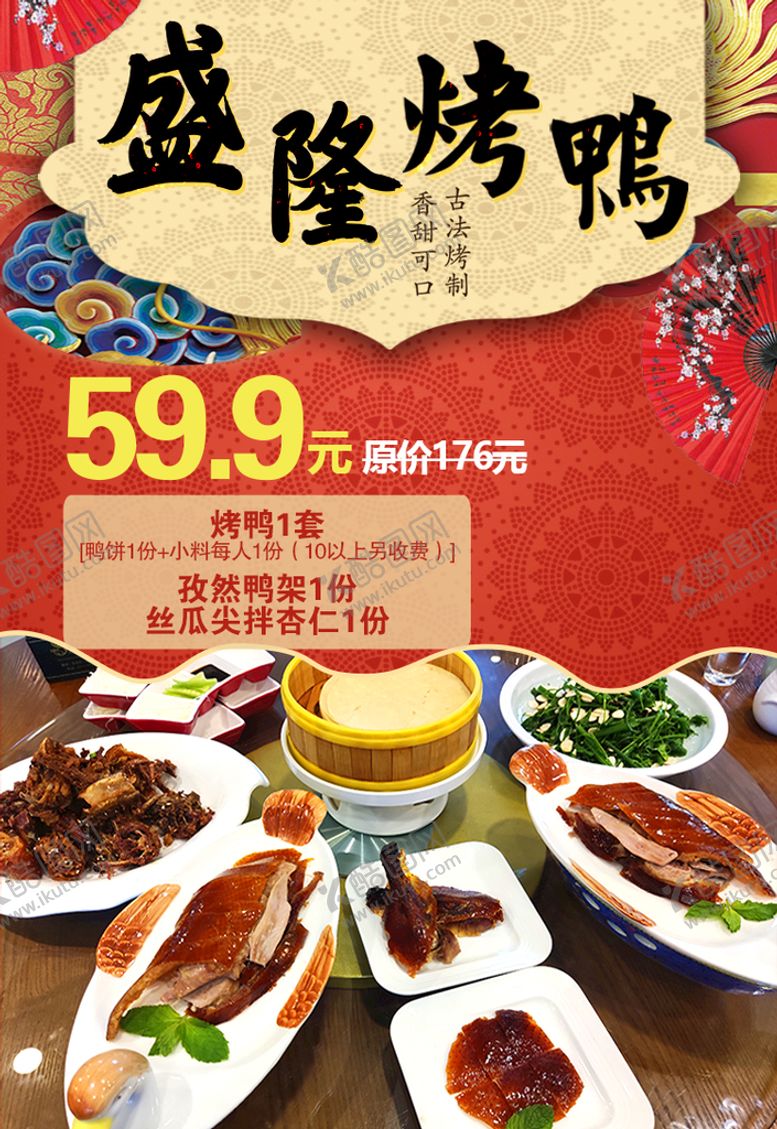 编号：91462709180524409861【酷图网】源文件下载-烤鸭海报