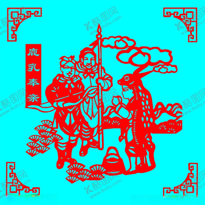 编号：96648902210530118063【酷图网】源文件下载-鹿乳奉亲剪纸