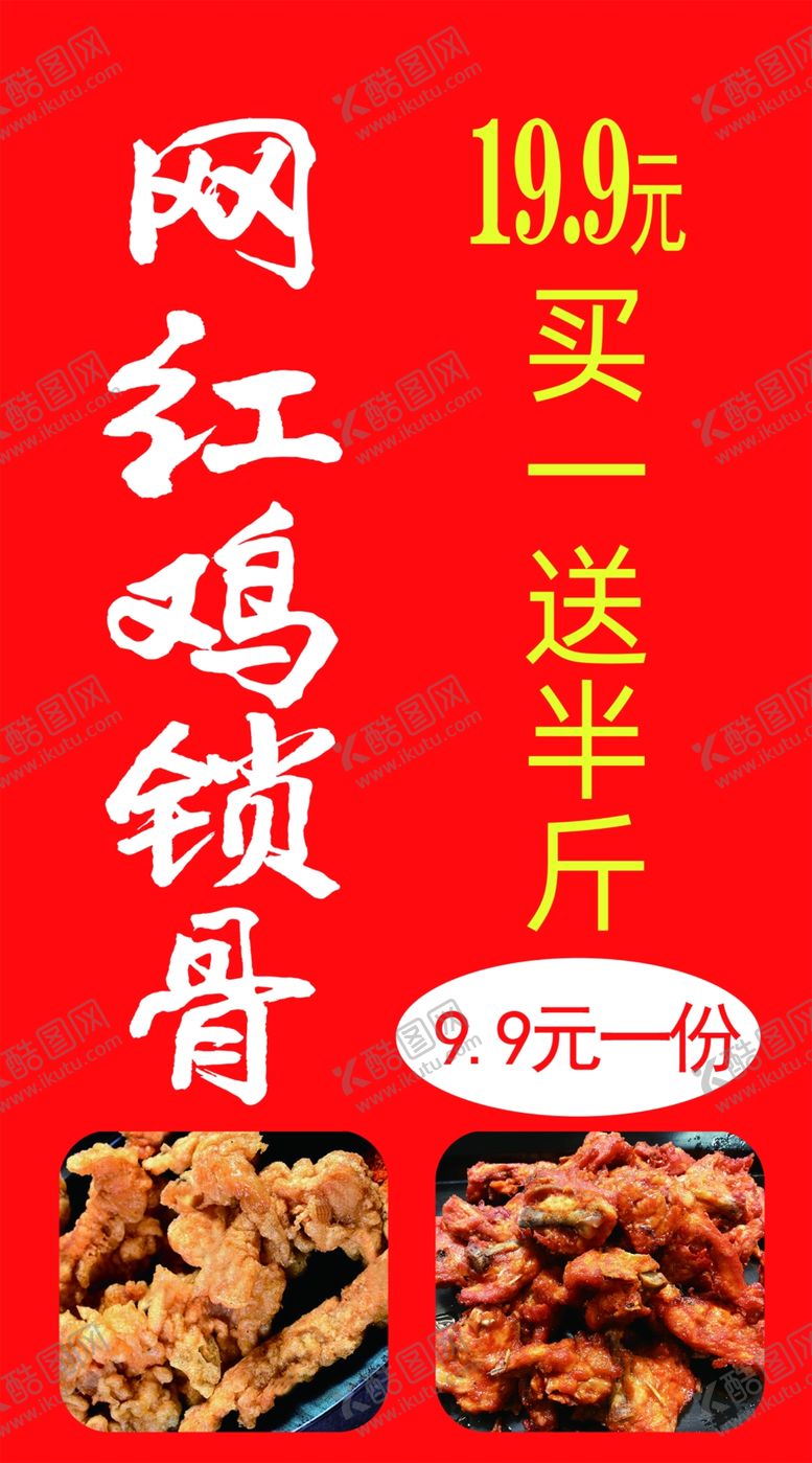 编号：42818202081312402694【酷图网】源文件下载-网红鸡锁骨地摊锁骨促销